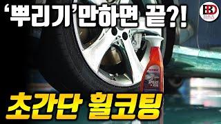 휠코팅, 휠왁스 다 귀찮아!! 뿌리기만해도 휠을 새것처럼 관리할 수 있는 초간단 휠코팅 방법!! || 블랙디테일