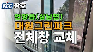 kcc창호 샷시 언양읍 대원그린파크 샷시 전체창교세 시공.울산샷시 부산샷시 경주샷시.13년품질보증, 그린리모델링, 당일시공, 무료상담견적