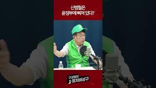 신범철은 윤정부에 삐져 있다?