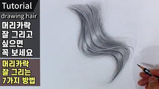 7 Techniques You Should Know To Draw Good Hair / Pencil Portrait