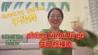 手势舞：海底捞 生日祝福歌 | Gesture dance: Happy birthday song | 学中文 | Learning Chinese