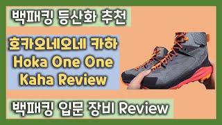 호카오네오네 카하 리뷰, 백패킹 등산화 추천, Hoka One One Kaha Review