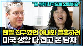 "남편에게 너무 고마워요" 펜팔 친구였던 아내와 만나 결혼하기 위해 미국 커리어와 생활을 다 포기하고 한국으로 온 피아니스트 남편｜다문화 휴먼다큐 가족｜알고e즘