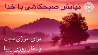 نیایش صبحگاهی با خدا برای انرژی مثبت ️ Niyayesh sobhgahi ba Khoda bray Enegie Mosbat