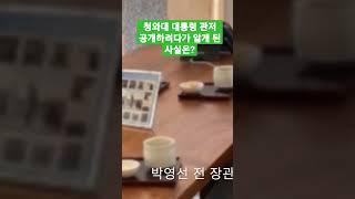 개방 1주년...청와대 대통령 관저를 공개하려다가 알게 된 사실은?