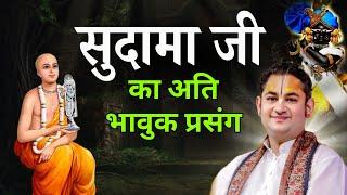 सुदामा जी का अति भावुक प्रसंग | The Heartfelt Tale of Sudama Ji | #sripundrik #sudamaji