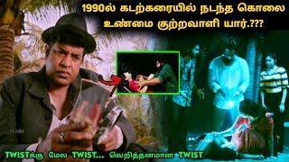 தக்காளி! Twistக்கு மேல Twist படம் இது!! | Suspense Thriller Movie Explained in Tamil | 360 Tamil 2.0