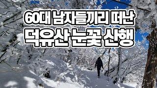 60대 남자들의 살방살방 덕유산: 구천동~백련사~오수자굴~중봉~향적봉~설천봉~무주리조트