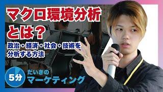 マクロ環境分析とは？政治・経済・社会・技術を分析する方法？