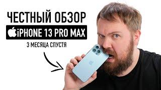 Честный обзор iPhone 13 Pro Max - 3 месяца спустя!