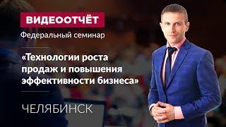 Федеральный семинар "Технологии роста продаж и эффективности бизнеса" Челябинск