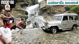 ಜೀಪು ಮಧ್ಯೆ ಬಾಕಿ ! family outing | ಎರ್ಮಾಯಿ Falls |Dhanraj Achar Vlogs