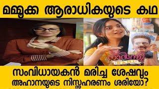 അഹാനയുടെ നിസ്സഹകരണം ശരിയോ? | Nancy Rani | Ahaana Krishna Issue | #ahanakrishna