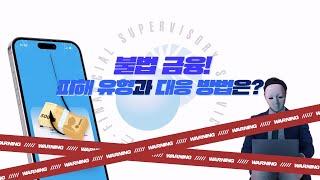 불법금융 피해 예방법, 금융감독원과 함께 알아보아요!