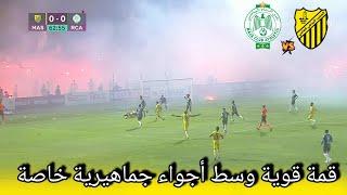 raja vs mas الرجاء الرياضي و المغرب الفاسي في قمة قوية وسط أجواء جماهيرية خاصة و استتنائية