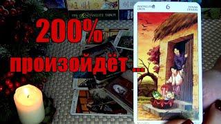 200%ПРОИЗОЙДЕТ ДО КОНЦА ЭТОГО МЕСЯЦА️ Гадание Таро