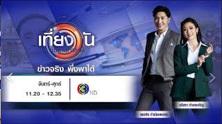 ถ่ายทอดสด เที่ยงวันทันเหตุการณ์ วันที่ 12 ธันวาคม 2567