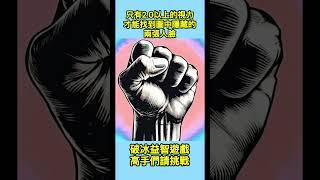 據說只有思維敏捷 智商高超 眼力超強的人才能找到#考眼力#激發腦力思維 #親子互動合家歡遊戲＃慧眼大挑戰