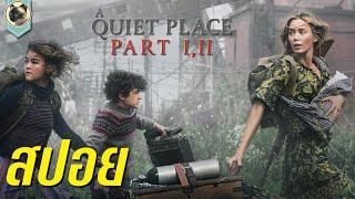 ดินแดนไร้เสียง  A Quiet Place 2 l สปอย l