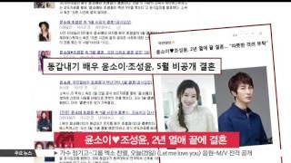 [생방송 스타뉴스] 윤소이조성윤, 2년 열애 끝에 비공개 결혼