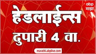 दुपारी 4 च्या हेडलाईन्स- ABP Majha Marathi News Headlines 4 PM TOP Headlines 4PM 11 September 2024