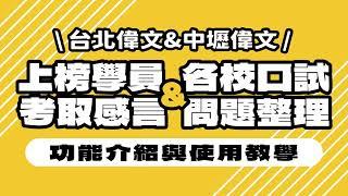 【考感&口試問題整理×使用教學】完全免費！全新服務正式推出！ - 台北偉文文教機構 [HD Video]