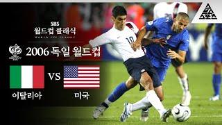 두명 나갔는데 왜 골을 못넣니 / 2006 FIFA 독일월드컵 E조 2차전 이탈리아 vs 미국 [습츠_월드컵 클래식]