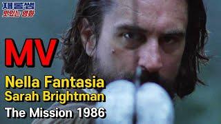 [넬라 판타지아] 사라 브라이트만 영화 미션 OST 'Nella Fantasia' Sarah Brightman 엔니오 모리꼬네 '가브리엘의 오보에' 가사 한글자막
