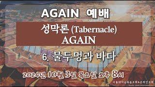 [Again예배] 성막론 AGAIN #6  - 실시간 예배 한 별 목사 (2024. 10. 03)