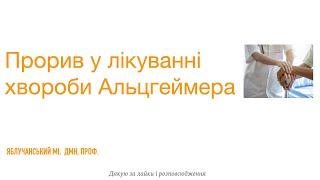 Прорив у лікуванні хвороби Альцгеймера