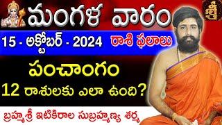 Daily Panchangam and Rasi Phalalu Telugu | 15th October 2024 tuesday | Sri Telugu #Astrology