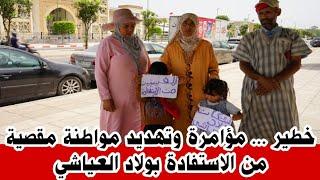 تصريح خطير ....مؤامرة وتهديد مواطنة مقصية من الاستفادة بولاد العياشي ...و طبخ ملفها
