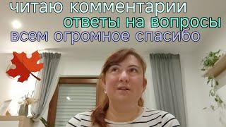 #влог/читаю ваши комментарии и отвечаю🫶🫶🫶🫶