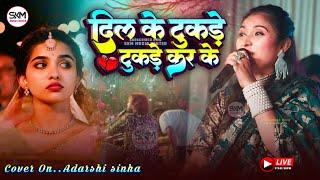 दिल के टुकड़े टुकड़े कर के | Dil Ke Tukde Tukde Karke | Adarshi sinha stage show Purnea