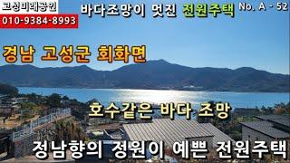 경남 고성군 회화면 소재 바다 조망이 멋진 남향의 정원과 텃밭이 있는 전원주택 매매