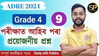 Adre grade 4 questions and questions // Grade 4 questions and questions 2024 //Study with pobitra