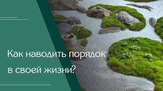 Юлия Люц. «Как наводить порядок в своей жизни»