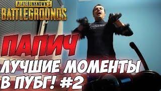 Лучшие моменты с Папичем [PUBG]. Май-Июнь 2107 #2