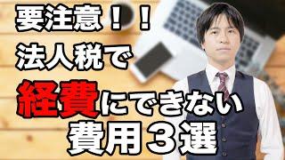 【法人税編2】法人税で経費にできない費用3選