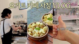 [Cafe vlog] 카페 사장 5개월차된 소감이요?  | 그릭요거트 카페 브이로그