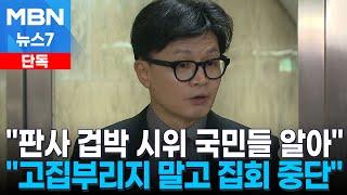 [단독] 한동훈 "판사 겁박 무력시위 국민들이 알아…집회 접어라" [MBN 뉴스7]