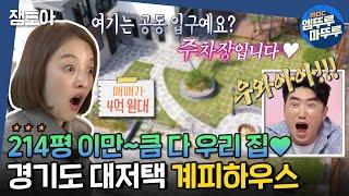 [구해줘 홈즈] 집이 테마파크 같아요 어마어마한 크기! 계피향 솔~솔 경기 남부 대저택! ＜계피하우스＞ㅣ#엠뚜루마뚜루 #잼모아 (MBC 20200621 방송)