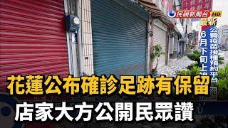 花蓮公布確診足跡有保留 店家大方公開民眾讚－民視新聞