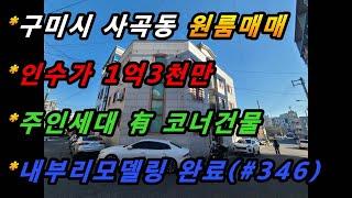 경상북도 구미시 상모동 원룸매매/주인세대 有/내부리모델링 완료/저렴한 매매가/수익형부동산/위치최상 코너건물(매번#346)