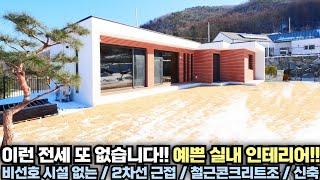 [전세 / 매매 동시진행] 이런 양평 전원주택 전세 정말 흔치 않습니다!! 주택수 미포함!! 철근콘크리트조 양평 전원주택!! 양평집땅tv No.24576