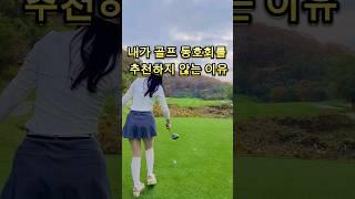 난 동호회 보단 조인이 낫다 #골프 #골프 #golfswing #골린이 #골프스윙 #동호회