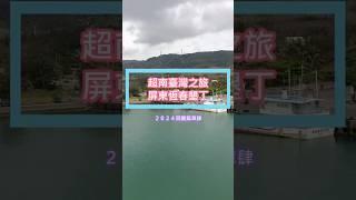 【蝸牛日常】２０２４回顧篇章肆＿超南臺灣之旅＿屏東恆春墾丁#shorts