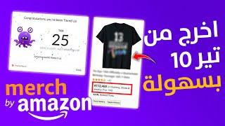 استراتيجية ناجحة: بتصميم واحد خرجت من تير 10 في ميرش باي امازون Merch By Amazon