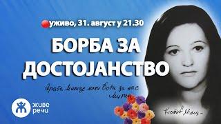 БОРБА ЗА ДОСТОЈАНСТВО! (уживо о. Љуба Ранковић, 31. август у 21.30)