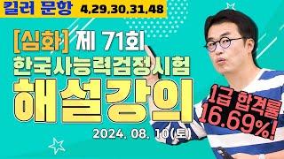 [별해설심화71]_제71회 한능검 심화 ｜한국사능력검정시험 해설 강의